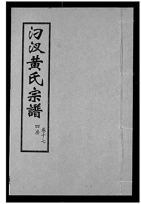 [下载][汈汊黄氏宗谱]湖北.汈汊黄氏家谱_十七.pdf