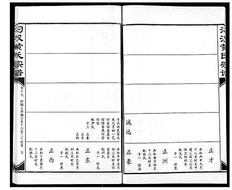 [下载][汈汊黄氏宗谱]湖北.汈汊黄氏家谱_十七.pdf