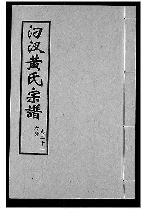 [下载][汈汊黄氏宗谱]湖北.汈汊黄氏家谱_二十一.pdf