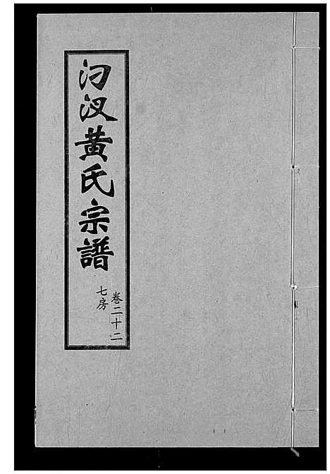 [下载][汈汊黄氏宗谱]湖北.汈汊黄氏家谱_二十二.pdf