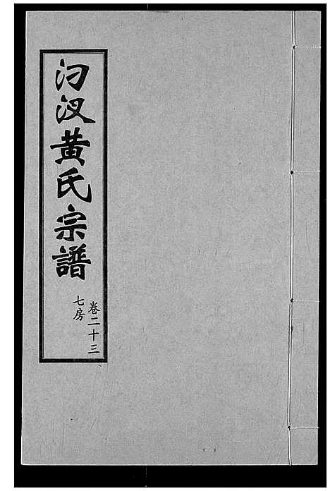 [下载][汈汊黄氏宗谱]湖北.汈汊黄氏家谱_二十三.pdf