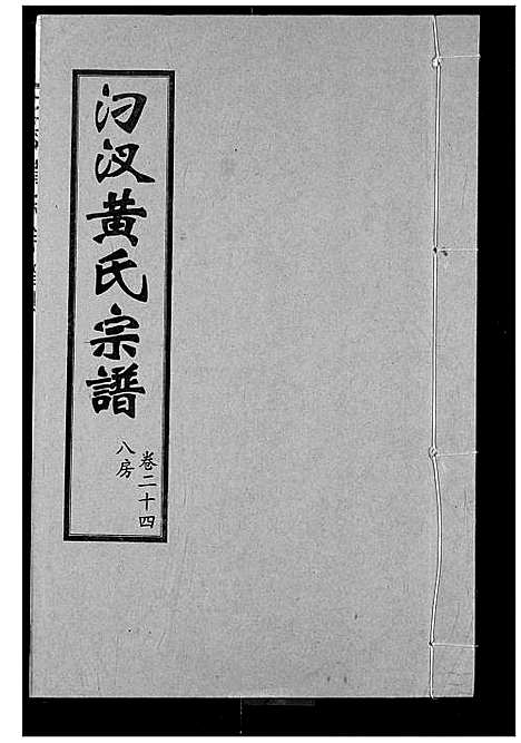 [下载][汈汊黄氏宗谱]湖北.汈汊黄氏家谱_二十四.pdf