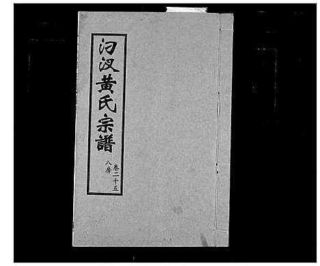 [下载][汈汊黄氏宗谱]湖北.汈汊黄氏家谱_二十五.pdf