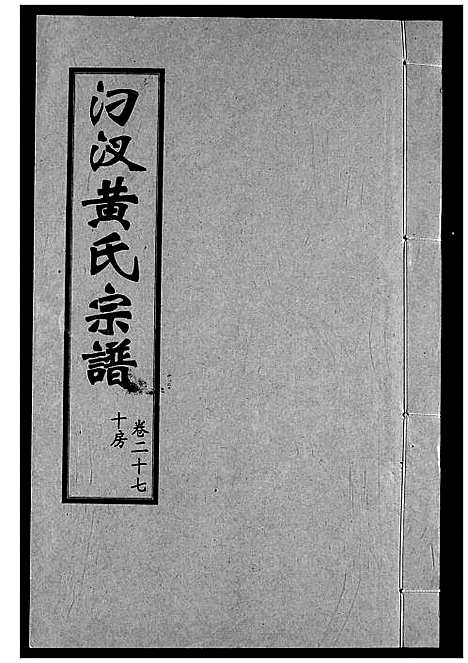 [下载][汈汊黄氏宗谱]湖北.汈汊黄氏家谱_二十七.pdf