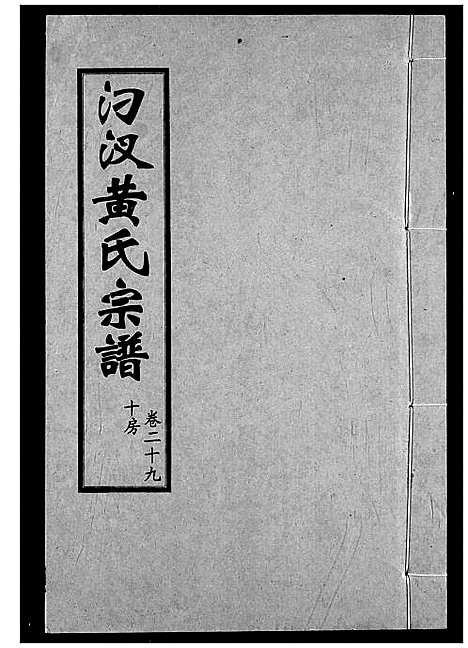 [下载][汈汊黄氏宗谱]湖北.汈汊黄氏家谱_二十九.pdf