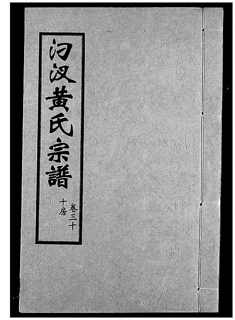 [下载][汈汊黄氏宗谱]湖北.汈汊黄氏家谱_三十.pdf