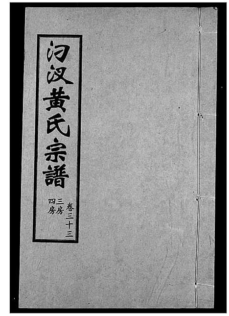 [下载][汈汊黄氏宗谱]湖北.汈汊黄氏家谱_三十三.pdf