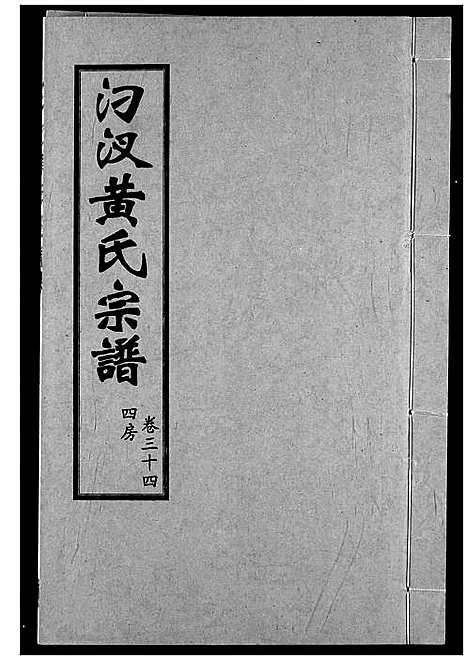 [下载][汈汊黄氏宗谱]湖北.汈汊黄氏家谱_三十四.pdf