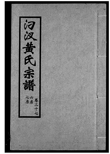 [下载][汈汊黄氏宗谱]湖北.汈汊黄氏家谱_三十七.pdf