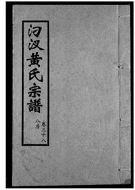 [下载][汈汊黄氏宗谱]湖北.汈汊黄氏家谱_三十八.pdf