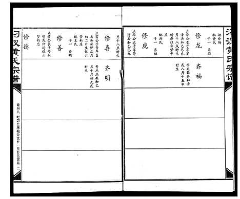 [下载][汈汊黄氏宗谱]湖北.汈汊黄氏家谱_三十八.pdf