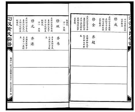 [下载][汈汊黄氏宗谱]湖北.汈汊黄氏家谱_三十八.pdf