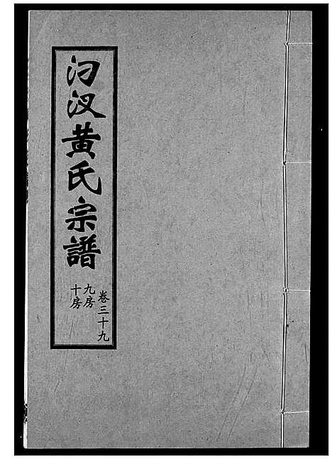 [下载][汈汊黄氏宗谱]湖北.汈汊黄氏家谱_三十九.pdf