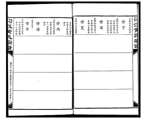 [下载][汈汊黄氏宗谱]湖北.汈汊黄氏家谱_三十九.pdf