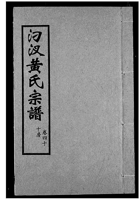 [下载][汈汊黄氏宗谱]湖北.汈汊黄氏家谱_四十.pdf