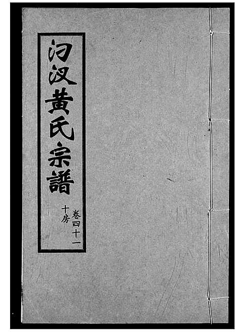 [下载][汈汊黄氏宗谱]湖北.汈汊黄氏家谱_四十一.pdf