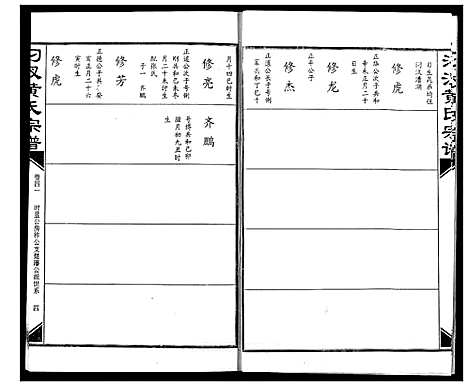 [下载][汈汊黄氏宗谱]湖北.汈汊黄氏家谱_四十一.pdf