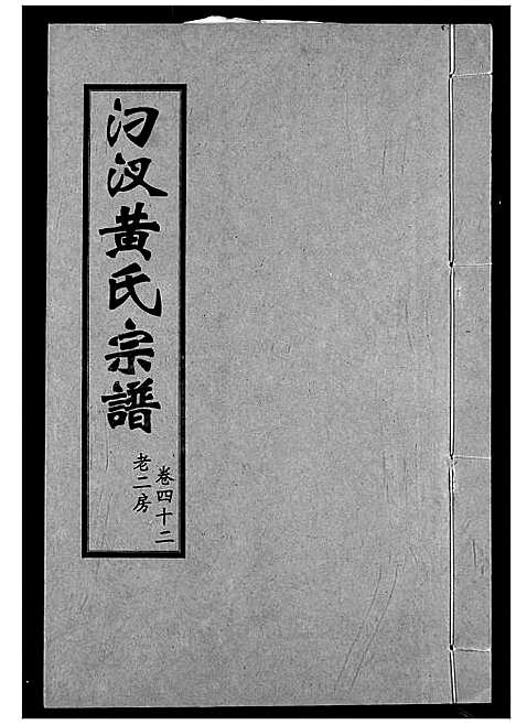 [下载][汈汊黄氏宗谱]湖北.汈汊黄氏家谱_四十二.pdf