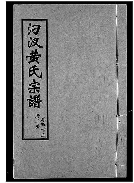 [下载][汈汊黄氏宗谱]湖北.汈汊黄氏家谱_四十三.pdf