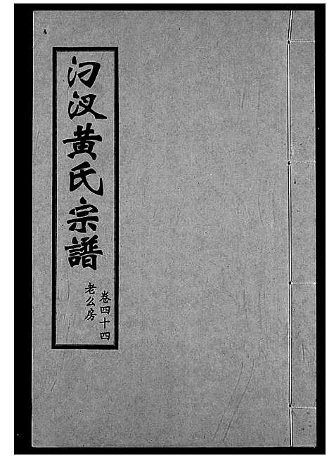 [下载][汈汊黄氏宗谱]湖北.汈汊黄氏家谱_四十四.pdf