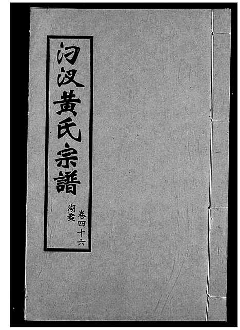 [下载][汈汊黄氏宗谱]湖北.汈汊黄氏家谱_四十六.pdf