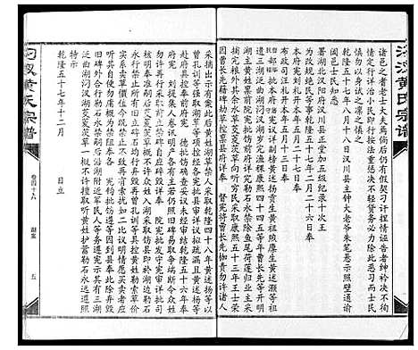 [下载][汈汊黄氏宗谱]湖北.汈汊黄氏家谱_四十六.pdf