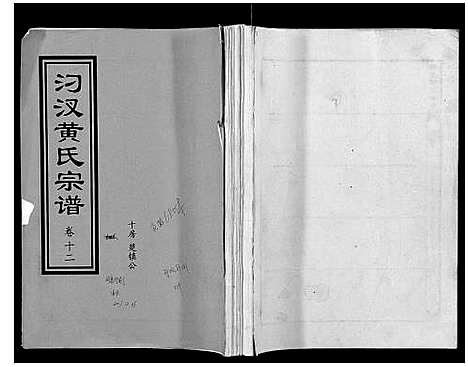 [下载][汈汊黄氏宗谱_14卷]湖北.汈汊黄氏家谱_十.pdf