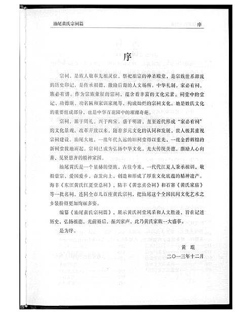 [下载][汕尾黄氏宗祠篇]湖北.汕尾黄氏家祠篇.pdf