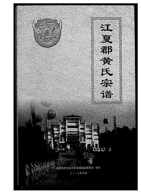 [下载][江夏郡黄氏宗谱]湖北.江夏郡黄氏家谱.pdf