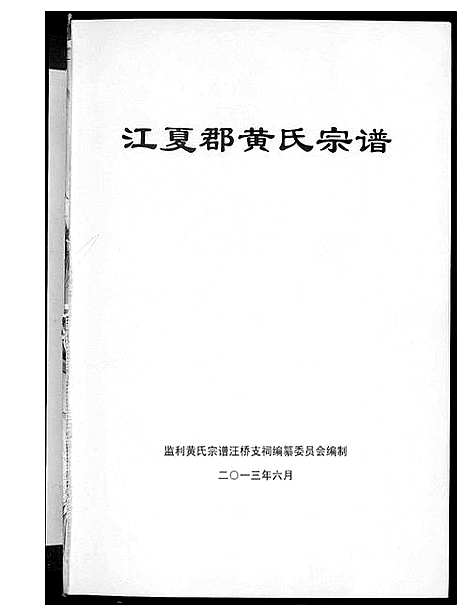 [下载][江夏郡黄氏宗谱]湖北.江夏郡黄氏家谱.pdf