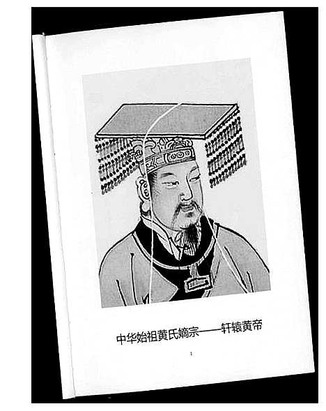 [下载][江夏郡黄氏宗谱]湖北.江夏郡黄氏家谱.pdf