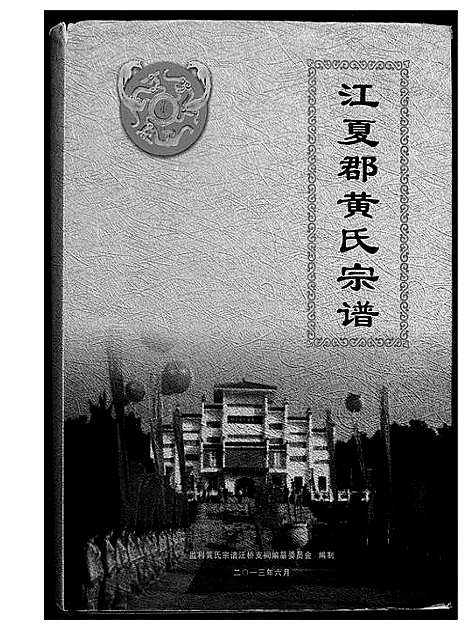 [下载][江夏郡黄氏亲谱]湖北.江夏郡黄氏亲谱.pdf