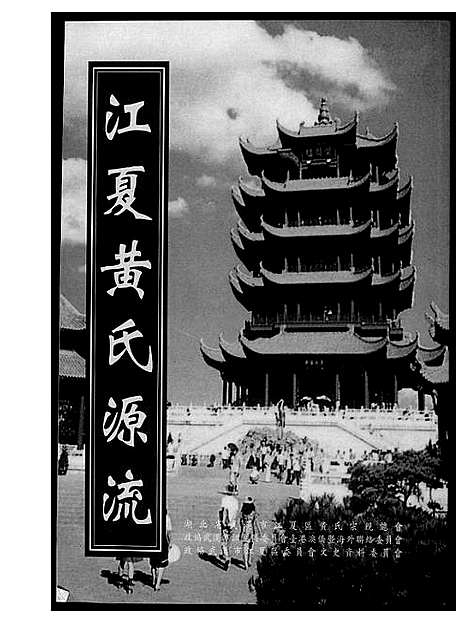 [下载][江夏黄氏源流]湖北.江夏黄氏源流.pdf