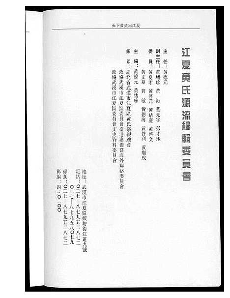 [下载][江夏黄氏源流]湖北.江夏黄氏源流.pdf