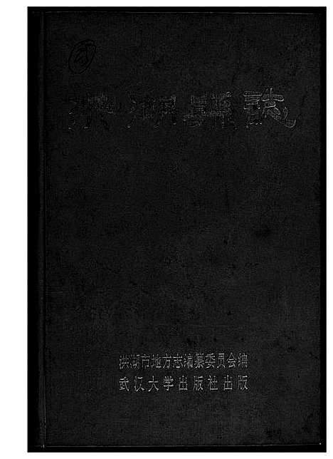 [下载][洪湖县志]湖北.洪湖县志.pdf