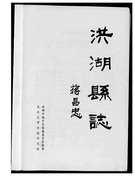 [下载][洪湖县志]湖北.洪湖县志.pdf