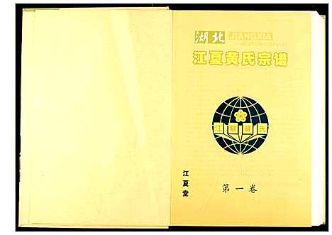 [下载][湖北江夏黄氏宗谱]湖北.湖北江夏黄氏家谱_一.pdf