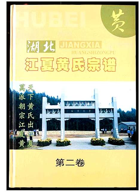 [下载][湖北江夏黄氏宗谱]湖北.湖北江夏黄氏家谱_二.pdf