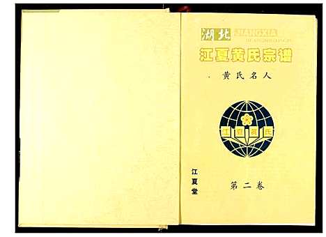 [下载][湖北江夏黄氏宗谱]湖北.湖北江夏黄氏家谱_二.pdf