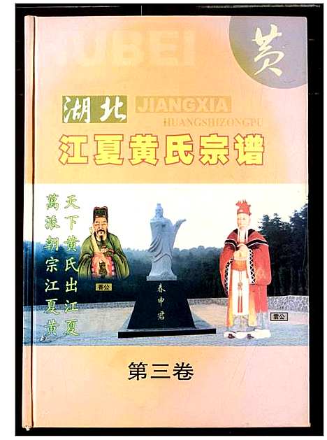 [下载][湖北江夏黄氏宗谱]湖北.湖北江夏黄氏家谱_四.pdf