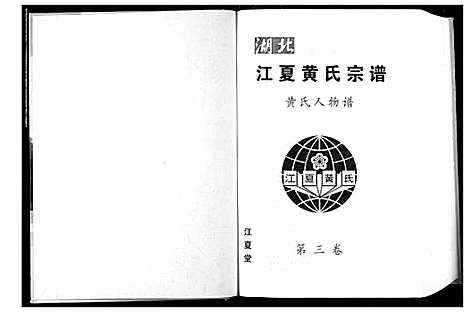 [下载][湖北江夏黄氏宗谱]湖北.湖北江夏黄氏家谱_四.pdf