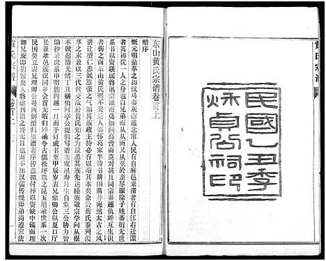 [下载][续修黄氏家庭支谱]湖北.续修黄氏家庭支谱_一.pdf