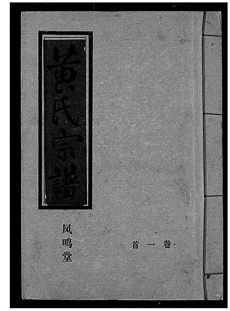 [下载][黄氏宗谱]湖北.黄氏家谱_一.pdf