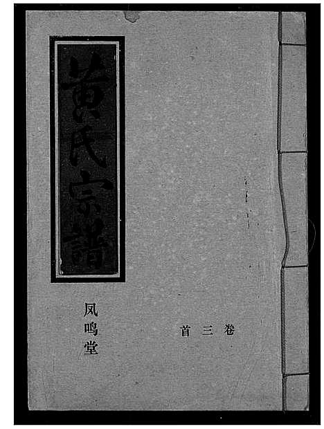 [下载][黄氏宗谱]湖北.黄氏家谱_三.pdf