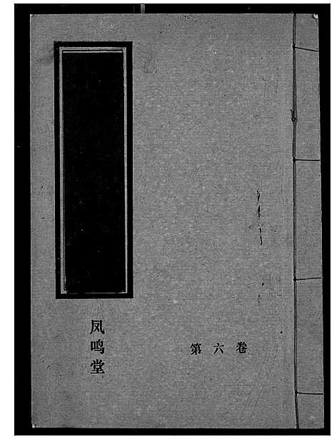 [下载][黄氏宗谱]湖北.黄氏家谱_六.pdf