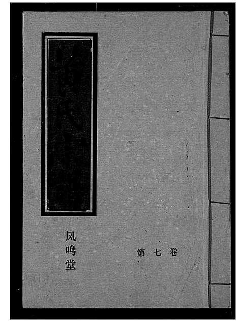 [下载][黄氏宗谱]湖北.黄氏家谱_七.pdf