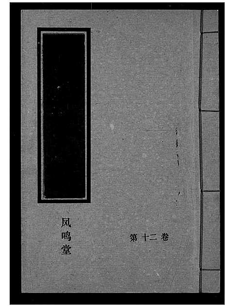 [下载][黄氏宗谱]湖北.黄氏家谱_十二.pdf