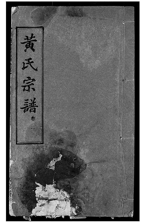 [下载][黄氏宗谱]湖北.黄氏家谱_一.pdf