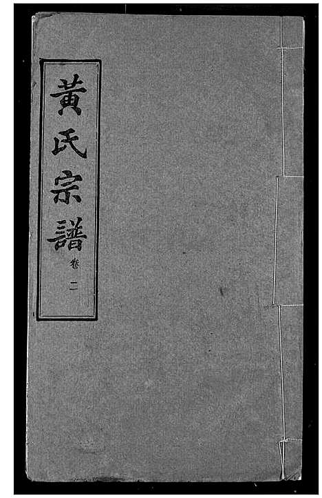 [下载][黄氏宗谱]湖北.黄氏家谱_二.pdf