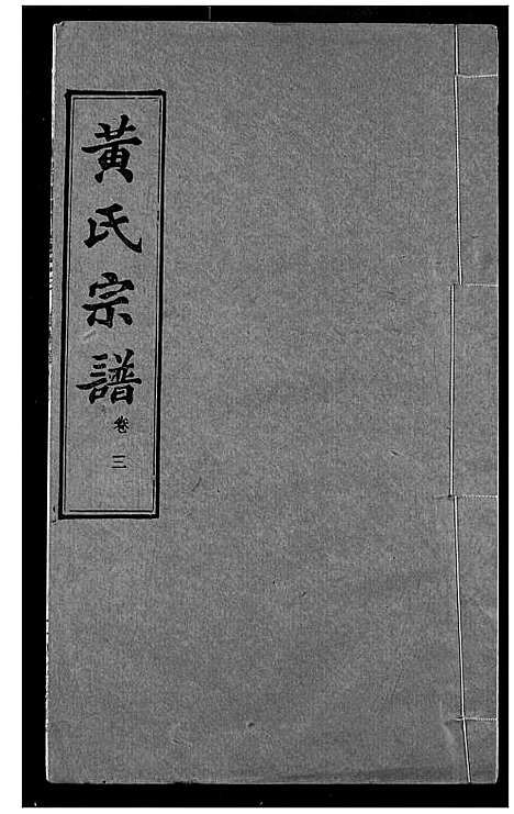 [下载][黄氏宗谱]湖北.黄氏家谱_三.pdf